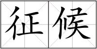征候