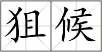 狙候
