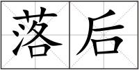 落后