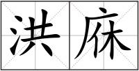 洪庥
