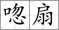 唿扇