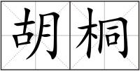 胡桐