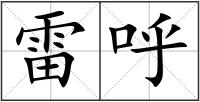 雷呼