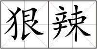 狠辣
