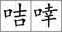 咭啈