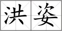 洪姿