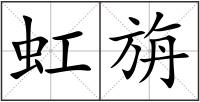 虹旃