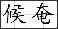 候奄