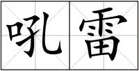 吼雷