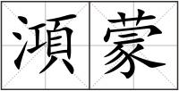 澒蒙