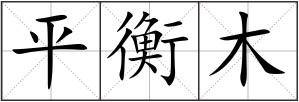 平衡木
