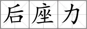 后座力