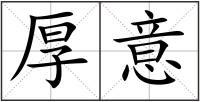 厚意