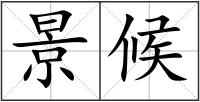 景候