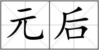 元后