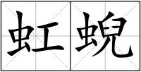 虹蜺
