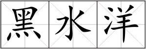 黑水洋
