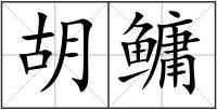 胡鳙