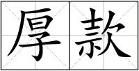 厚款