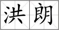 洪朗