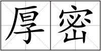 厚密