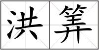 洪筭