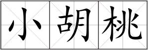 小胡桃