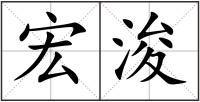 宏浚