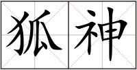 狐神