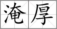 淹厚