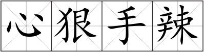 心狠手辣