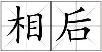 相后