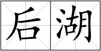 后湖