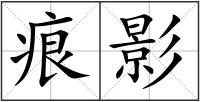 痕影