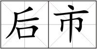 后市