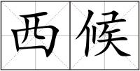 西候