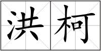 洪柯