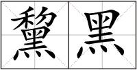 黧黑