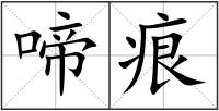 啼痕