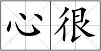 心很