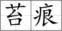 苔痕