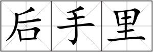 后手里
