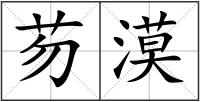 芴漠