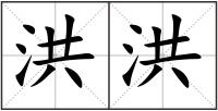 洪洪