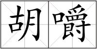 胡嚼