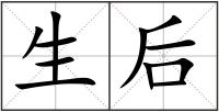 生后
