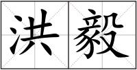 洪毅