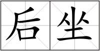 后坐
