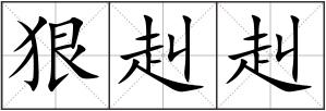 狠赳赳