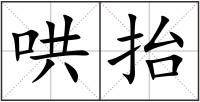 哄抬